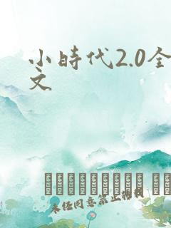 小时代2.0全文