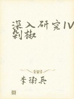 深入研究1V2剁椒