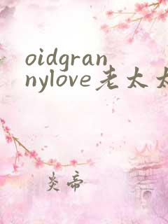 oidgrannylove老太太