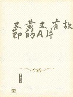 又黄又有故事情节的A片