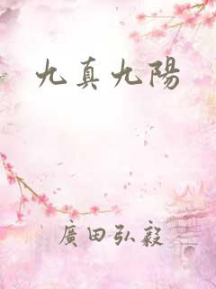 九真九阳