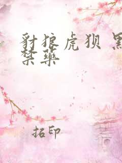 豺狼虎狈 黑色禁药