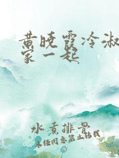 黄晓霞冷淑芬全家一起