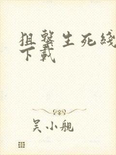 狙击生死线全集下载