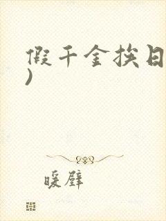 假千金挨日记()