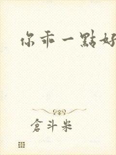 你乖一点好不好