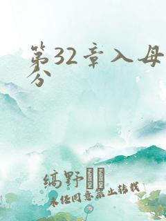 第32章入母三分