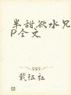 半甜欲水兄妹NP全文