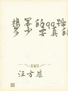 杨幂的qq号是多少 要真的