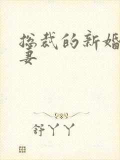 总裁的新婚下堂妻