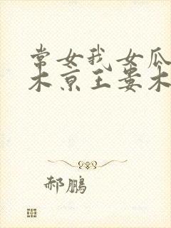 常女我女瓜子西木京王娄木