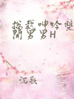 总裁呻吟双腿大开男男H