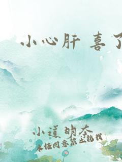小心肝 喜了