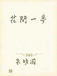 花间一梦