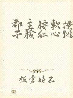 郡主腰软撩得世子脸红心跳