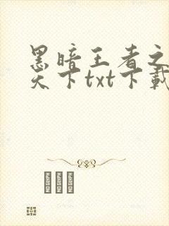 黑暗王者之妖临天下txt下载