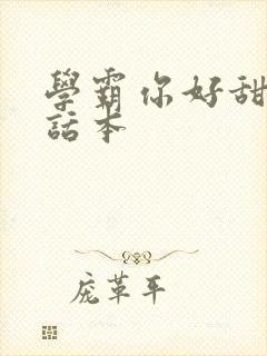 学霸你好甜小说话本
