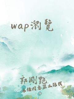 wap浏览