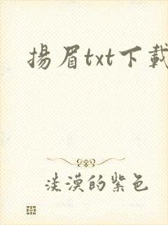 扬眉txt下载