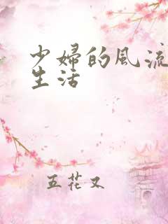 少妇的风流性荡生活