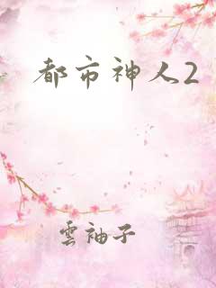 都市神人2