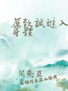 厉致诚进入林浅身体