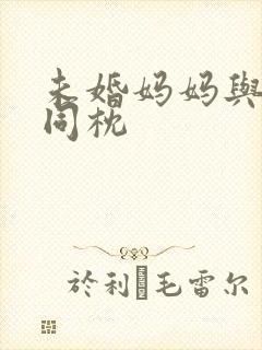 未婚妈妈与恶魔同枕