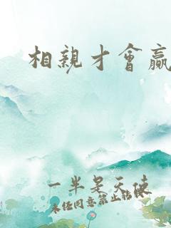 相亲才会赢论坛