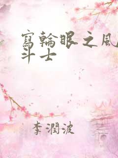 写轮眼之风流圣斗士