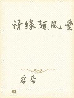 情缘随风爱淡淡
