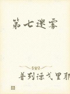 第七迷雾