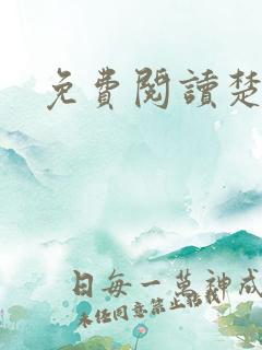 免费阅读楚王妃