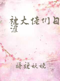 被大佬们日夜浇灌