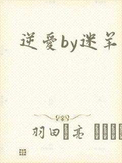 逆爱by迷羊