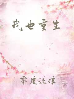 我也重生