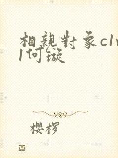 相亲对象c1v1何璇