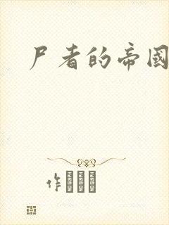 尸者的帝国