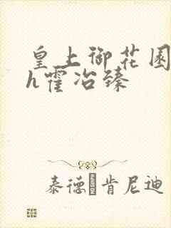 皇上御花园hlh霍冶臻