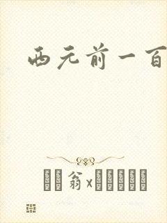 西元前一百万年