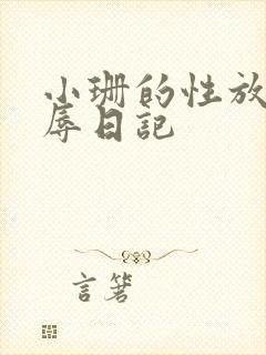 小珊的性放荡羞辱日记