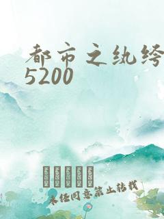 都市之纨绔天才5200