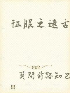 征服之远古时代