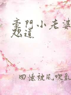 豪门小老婆 八咫道