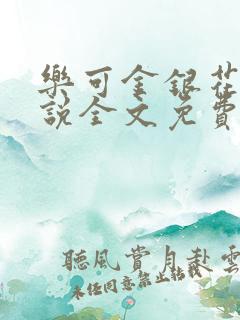 乐可金银花露小说全文免费阅读