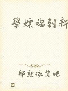 学嫖娼到新东方