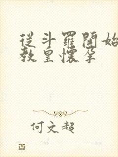 从斗罗开始打卡教皇怀孕