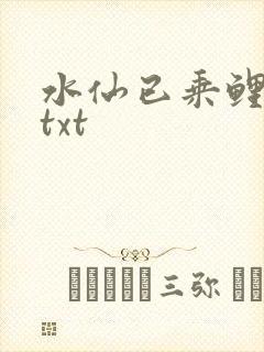 水仙已乘鲤鱼去txt