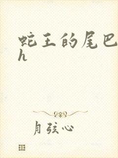 蛇王的尾巴高ah