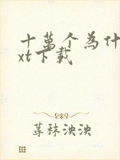 十万个为什么txt下载