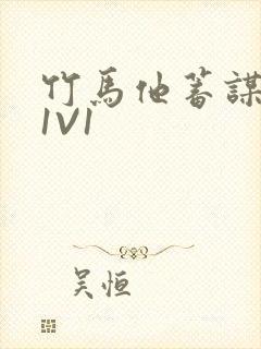 竹马他蓄谋已久1V1